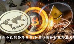 虚拟币最新套路分析：如何识别和防范潜在风险