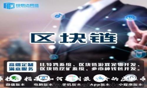 2023年虚拟币投资指南：如何找到最低价的虚拟币并获得高回报