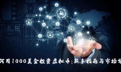 如何用1000美金投资虚拟币：新手指南与市场分析