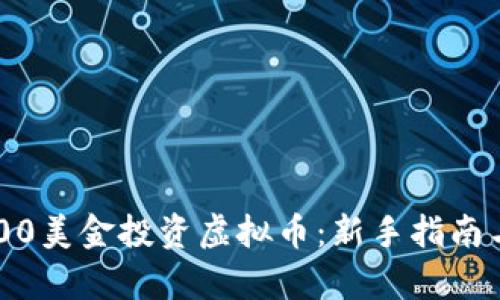如何用1000美金投资虚拟币：新手指南与市场分析