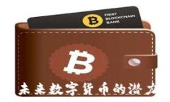  XSN虚拟币：未来数字货币的潜力与应用前景