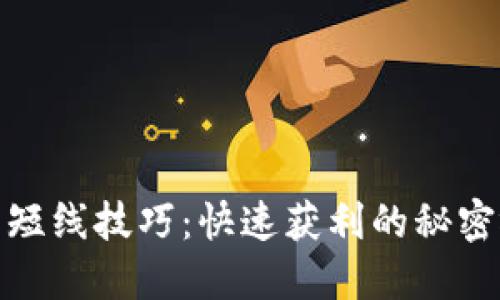 炒虚拟币短线技巧：快速获利的秘密视频揭秘