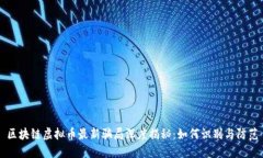 区块链虚拟币最新骗局深度揭秘：如何识别与防