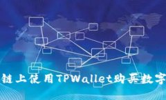 如何在币安智能链上使用TPWallet购买数字货币的详
