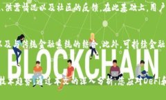   如何通过TPWallet接入DeFi开发：详细指南与实践经