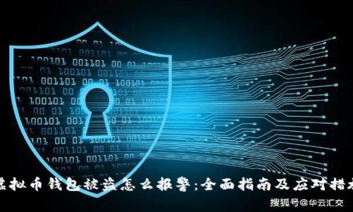 虚拟币钱包被盗怎么报警：全面指南及应对措施