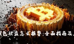 虚拟币钱包被盗怎么报警：全面指南及应对措施