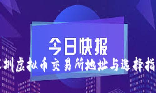 深圳虚拟币交易所地址与选择指南