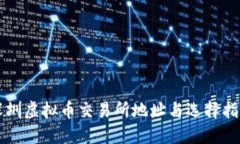 深圳虚拟币交易所地址与选择指南