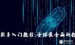 虚拟币新手入门教程：全球最全面的投资指南