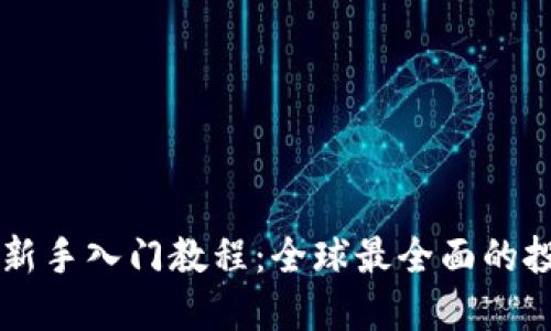 虚拟币新手入门教程：全球最全面的投资指南