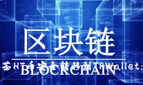 如何将抹茶HT币安全转移到TPWallet：完整指南