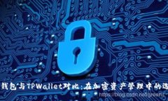 IM钱包与TPWallet对比：在加密资产管理中的选择
