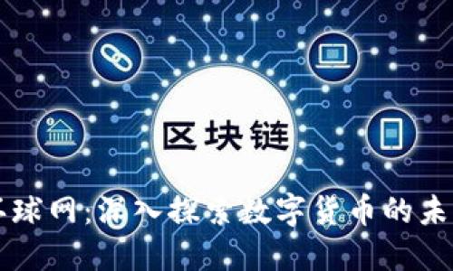 虚拟币环球网：深入探索数字货币的未来与发展