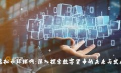 虚拟币环球网：深入探索数字货币的未来与发展