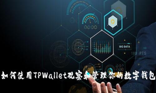 如何使用TPWallet观察和管理你的数字钱包