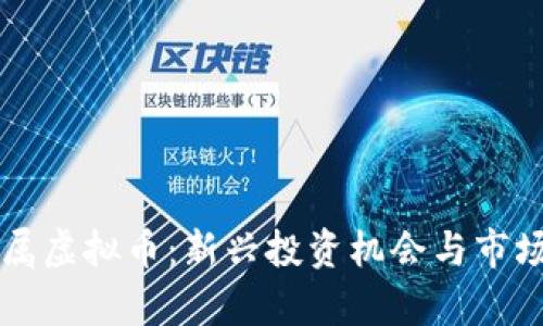 贵金属虚拟币：新兴投资机会与市场分析