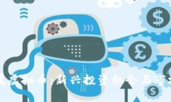贵金属虚拟币：新兴投资机会与市场分析