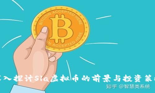 深入探讨Sla虚拟币的前景与投资策略