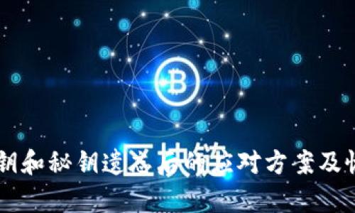 TPWallet私钥和秘钥遗忘后的应对方案及恢复方法解析