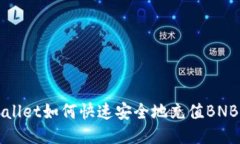 TPWallet如何快速安全地充值BNB指南