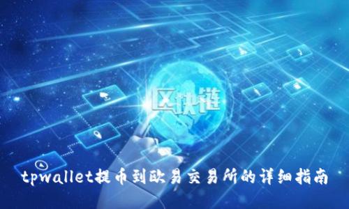 tpwallet提币到欧易交易所的详细指南