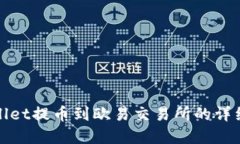 tpwallet提币到欧易交易所的详细指南