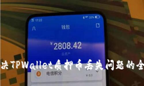 如何解决TPWallet质押币丢失问题的全面指南
