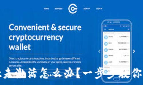   
tpwallet未激活怎么办？一步步教你解决问题