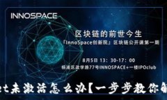   tpwallet未激活怎么办？一步步教你解决问题