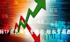 从抹茶提现到TP钱包的完整教程，轻松掌握数字资