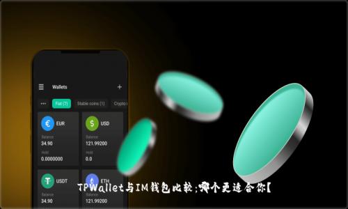 TPWallet与IM钱包比较：哪个更适合你？