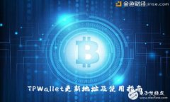 TPWallet更新地址及使用指南