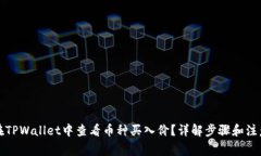 如何在TPWallet中查看币种买入价？详解步骤和注意