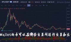 TPWallet的币可以在哪些交易所进行交易和出售？