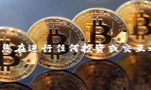 注意：由于这个平台的详细信息可能会不断变化，所以建议您在进行任何投资或交互之前，先自行进行背景调查和验证。以下是扩展内容的框架。

探索TPWallet官网：区块链数字资产管理新体验