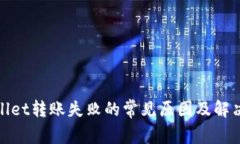 tpwallet转账失败的常见原因及解决方案