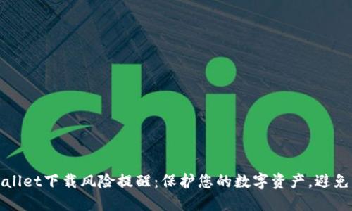 TPWallet下载风险提醒：保护您的数字资产，避免诈骗
