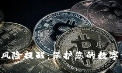 TPWallet下载风险提醒：保护您的数字资产，避免诈