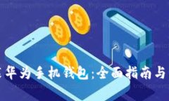 如何下载安装华为手机钱包：全面指南与常见问