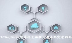 TPWallet如何有效兑换提示存币的完整指南
