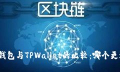 小狐狸钱包与TPWallet的比较：哪个更适合你？
