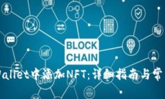 如何在TPWallet中添加NFT：详细指南与常见问题解答