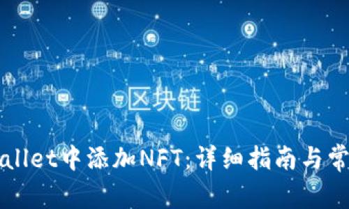 如何在TPWallet中添加NFT：详细指南与常见问题解答