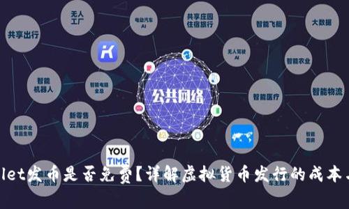 tpwallet发币是否免费？详解虚拟货币发行的成本与流程