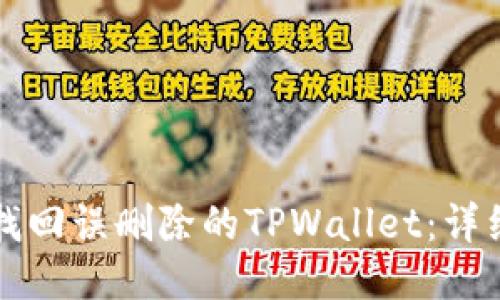 如何找回误删除的TPWallet：详细指南