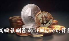 如何找回误删除的TPWallet：详细指南