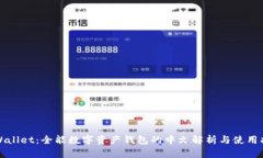 TPWallet：全能数字资产钱包的中文解析与使用指南