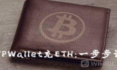 如何给TPWallet充ETH：一步步详细指南