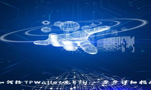 如何给TPWallet充ETH：一步步详细指南